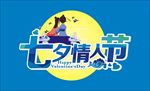 七夕情人节