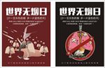 世界无烟日