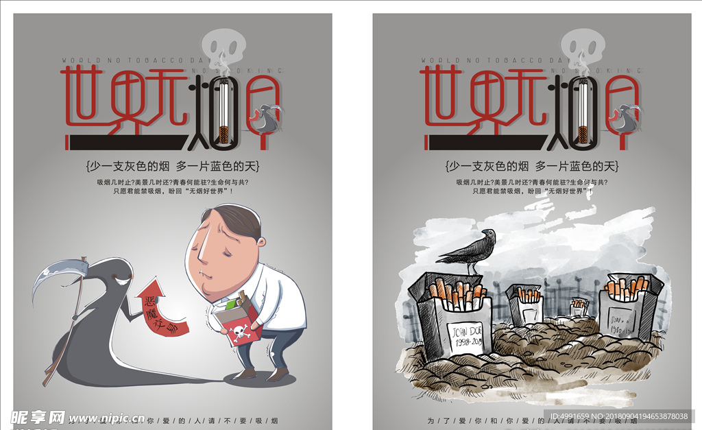 世界无烟日