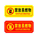 消防禁放易燃物图标标识