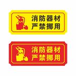 消防器材严禁挪用安全图标标识