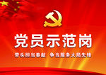 党员示范岗