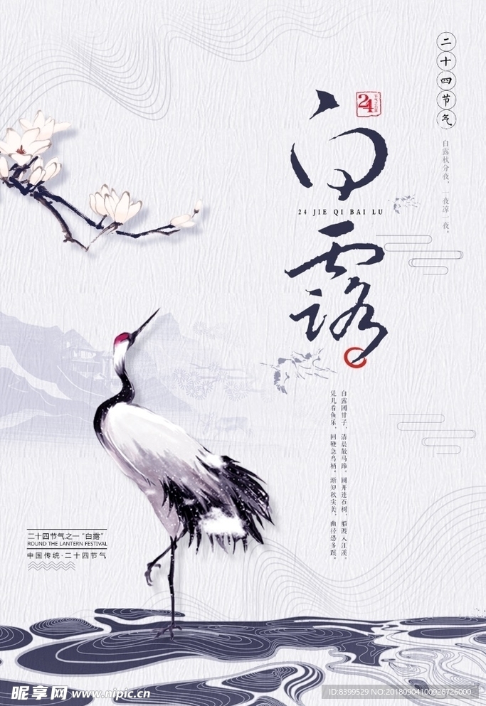 白露二十四气节海报