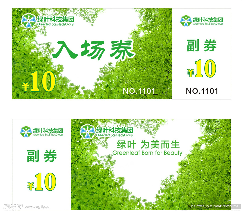 绿叶科技入场券