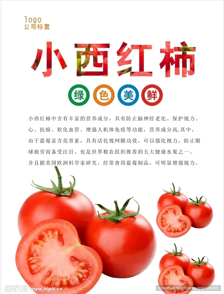 西红柿海报
