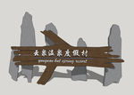树干形指示牌