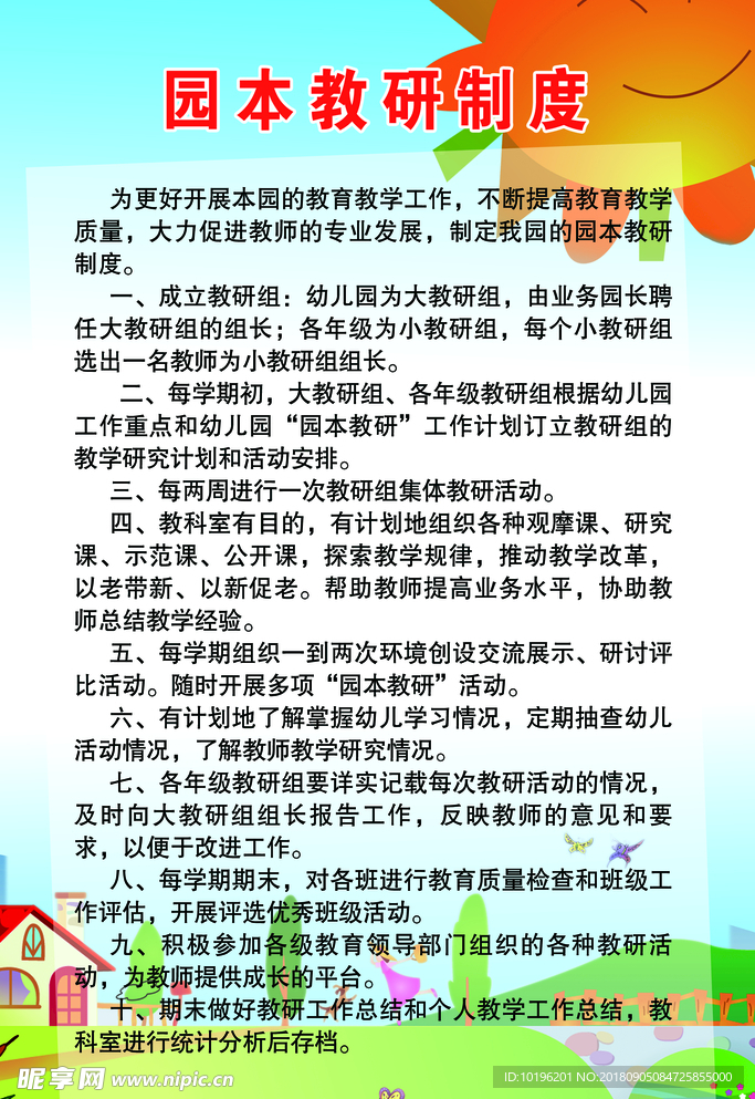 园本教研制度