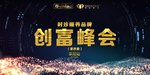 时珍创富峰会