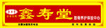鑫寿堂门头