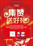 集赞送好礼