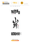 字体设计