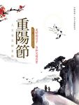 中国风重阳节