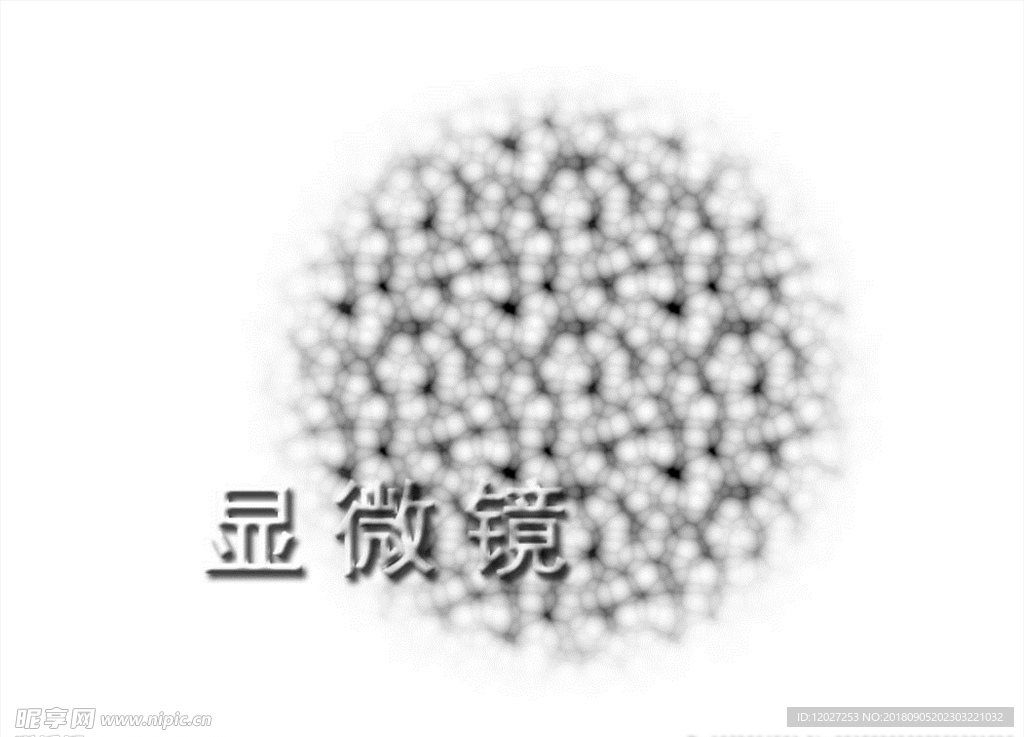 PS文字实例 显微镜