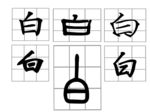 汉字 白