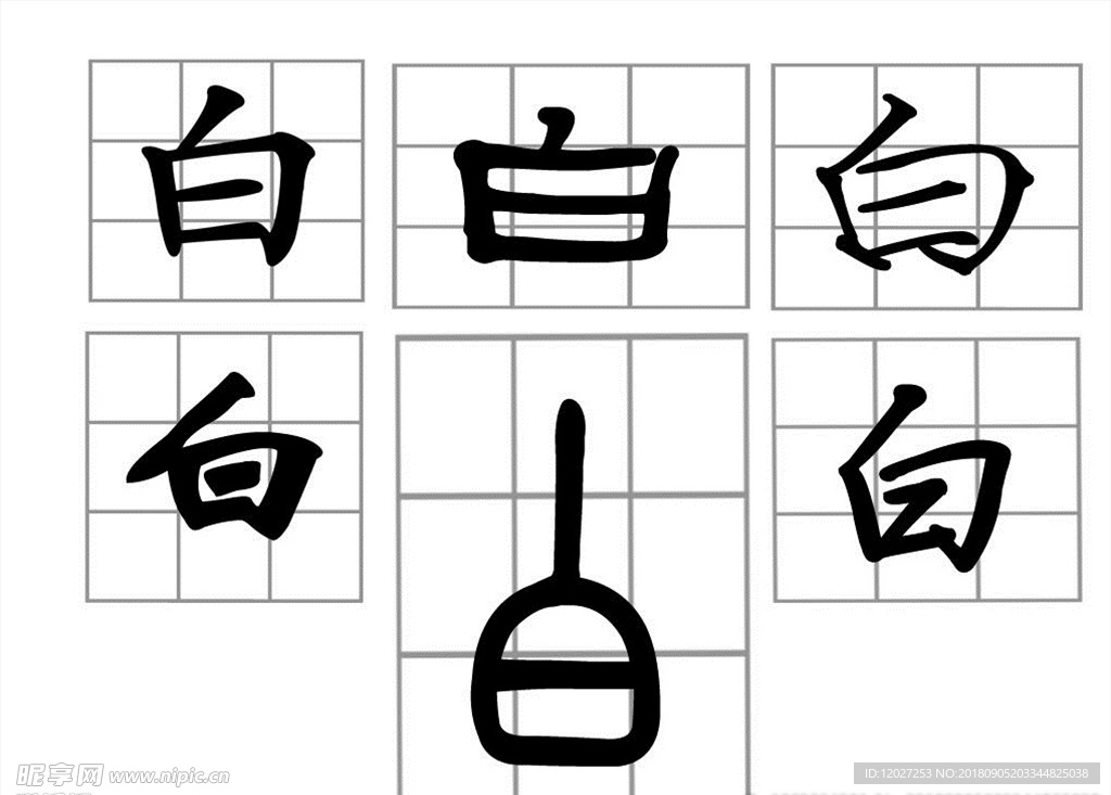 汉字 白