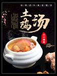 土鸡汤