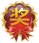 奖