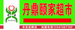 超市牌匾
