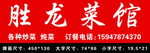 龙胜菜馆