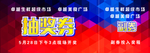 抽奖券