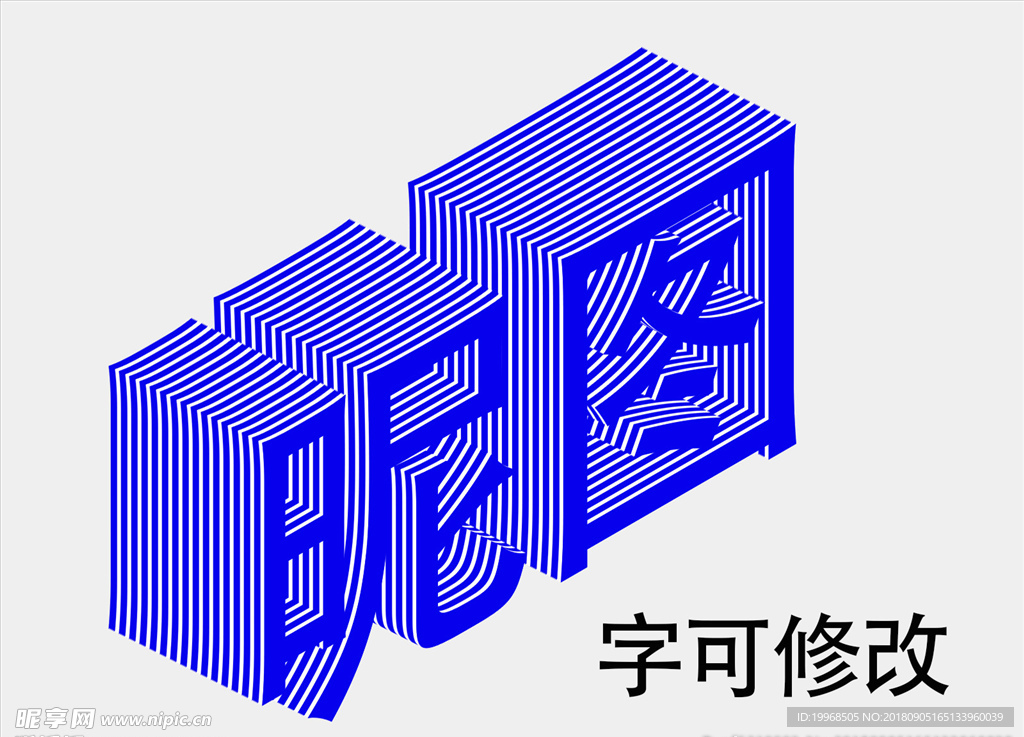 立体字