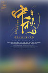 中秋节