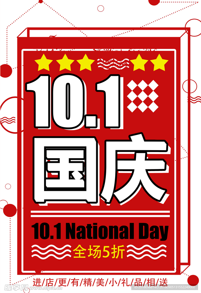 国庆节