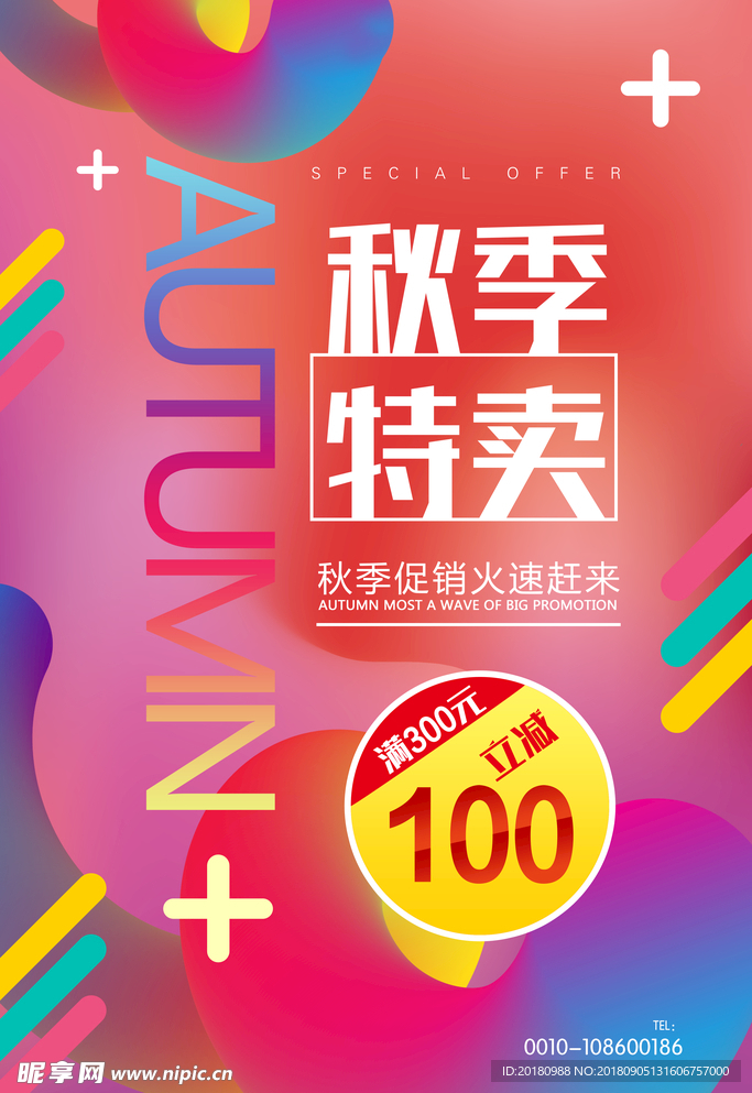 秋季特卖
