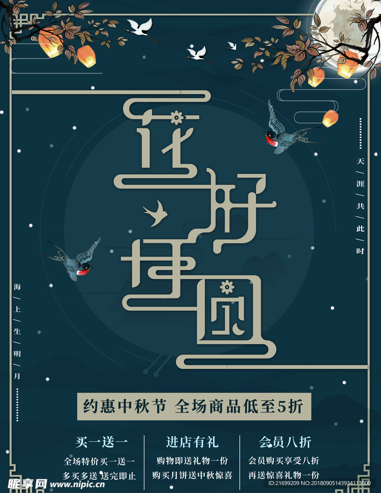 花好月圆中秋海报