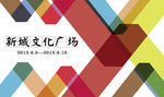 广场开幕会