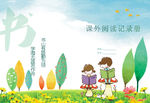课外阅读记录册