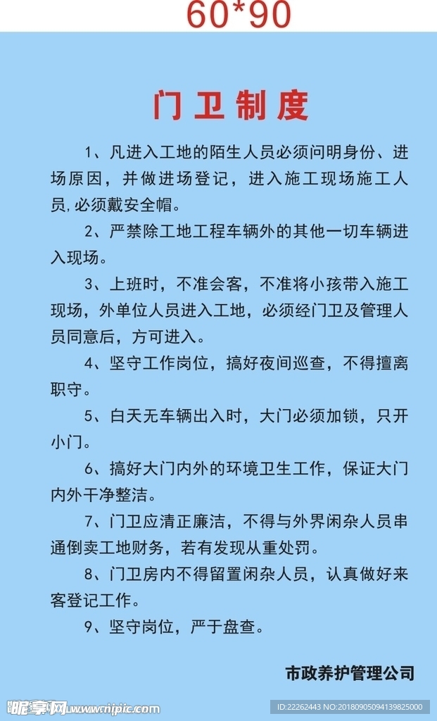 市政养护管理公司门卫制度牌