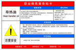 职业病危害告知卡   导热油