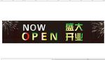 盛大开业吊旗