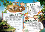 西游记小报