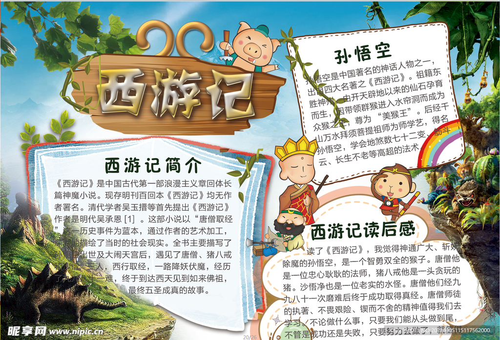 西游记小报