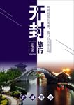 最美开封
