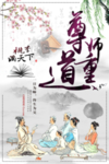 尊师重道
