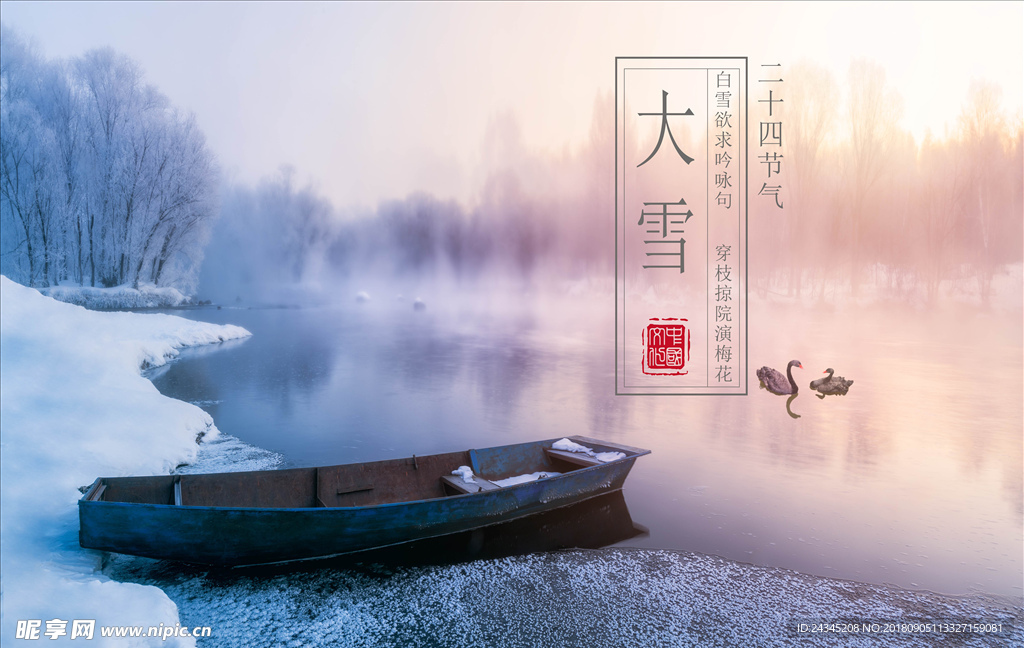 二十四节气大雪