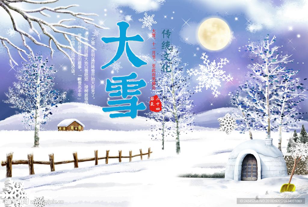 中华传统文化24节气大雪海报