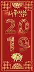 2019新年快乐