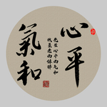 心平气和 书法