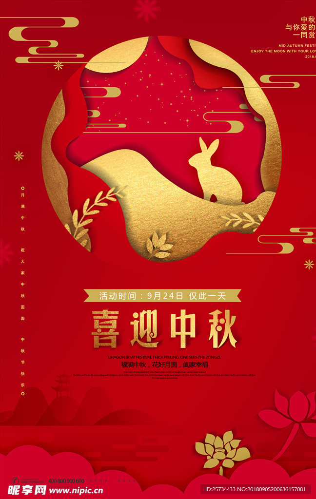中秋海报
