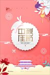 粉红中秋