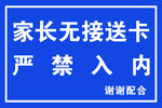 无接送卡禁止入内