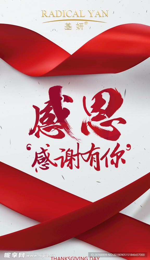感恩