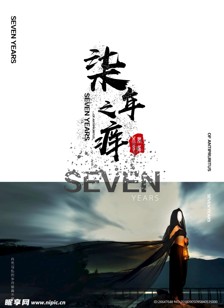 七年