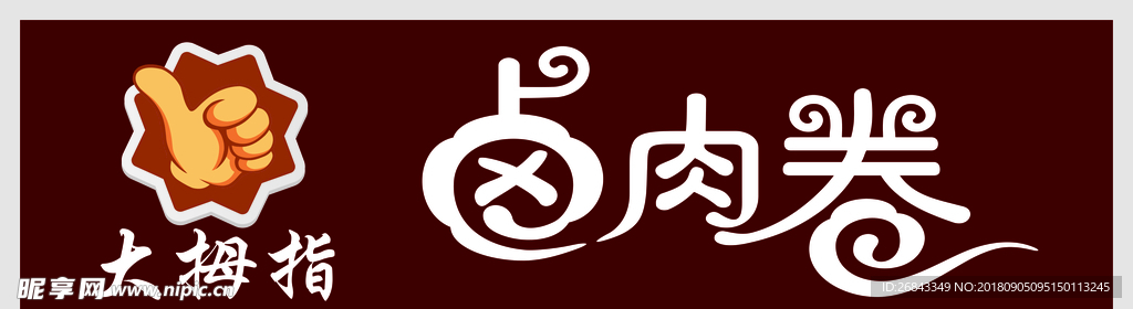大拇指 卤肉卷