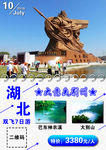 湖北旅游海报
