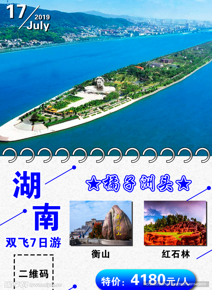 湖南旅游海报